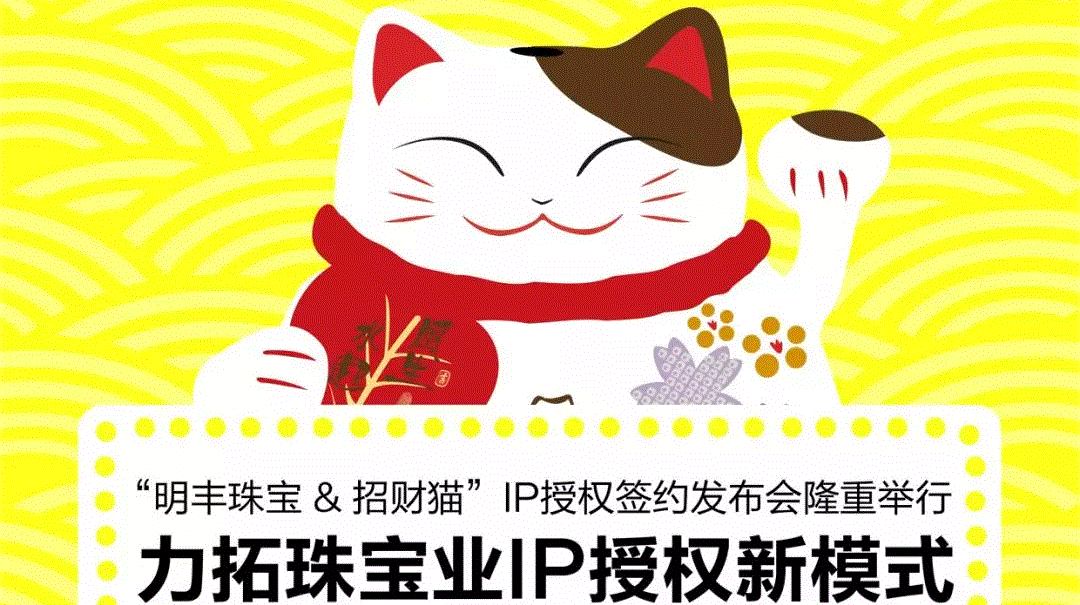 “乐动网页版登录入口_乐动（中国）&招财猫”IP授权签约发布会隆重举行  力拓珠宝业IP授权新模式